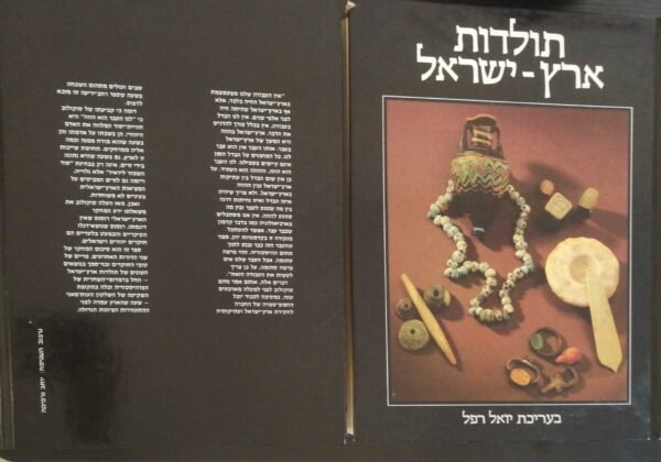 ⁦תולדות ארץ-ישראל / יואל רפל (כרכים א'+ב')⁩ – תמונה ⁦2⁩