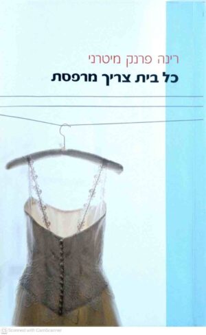 צילום של הספר כל בית צריך מרפסת / רינה פרנק מיטרני