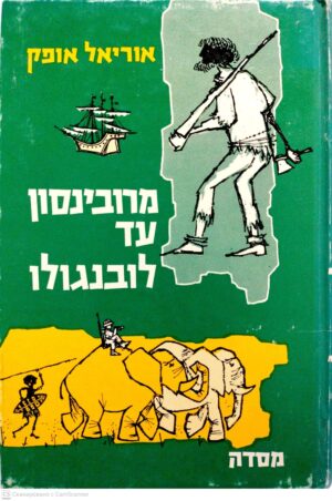צילום של הספר מרובינסון עד לובנגולו / אוריאל אופק