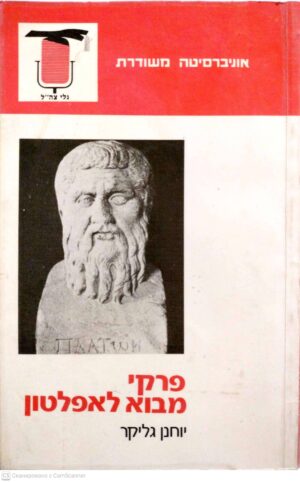 צילום של הספר פרקי מבוא לאפלטון / יוחנן גליקר