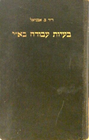 צילום של הספר בעיות עבודה בא"י / ד"ר ב. אבניאל