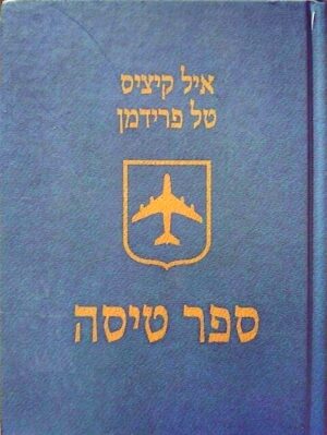 ספר טיסה / איל קיציס, טל פרידמן