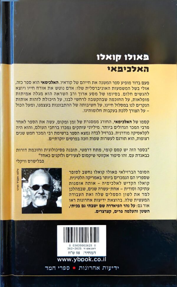 ⁦האלכימאי / פאולו קואלו (מהדורת 2003, כריכה קשה)⁩ – תמונה ⁦2⁩
