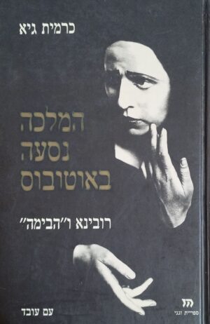 המלכה נסעה באוטובוס - רובינא ו"הבימה" / כרמית גיא