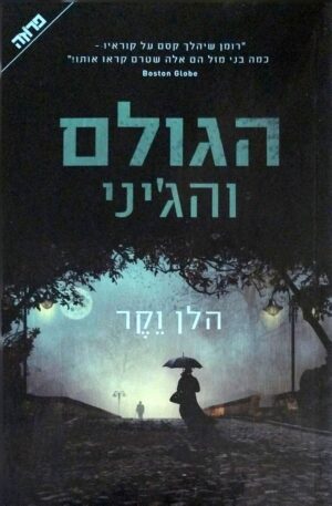 הגולם והג'יני / הלן וקר
