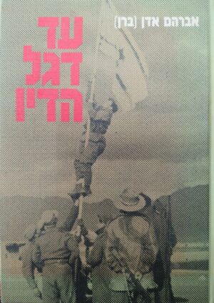 עד דגל הדיו / אברהם אדן (ברן)