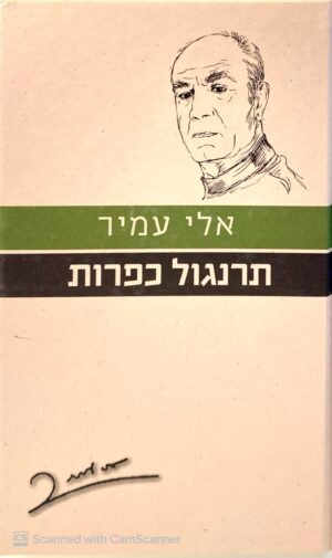 תרנגול כפרות / אלי עמיר (הוצאה מחודשת, 2010)