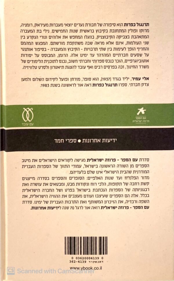 ⁦תרנגול כפרות / אלי עמיר (הוצאה מחודשת, 2010)⁩ – תמונה ⁦2⁩