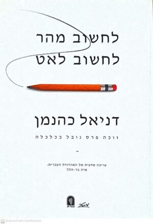לחשוב מהר לחשוב לאט / דניאל כהנמן