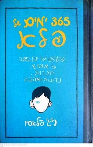 365 ימים של פלא / ר"ג' פלאסיו
