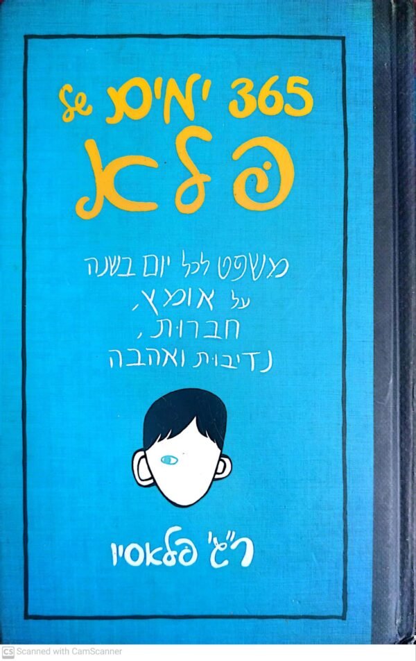365 ימים של פלא / ר"ג' פלאסיו