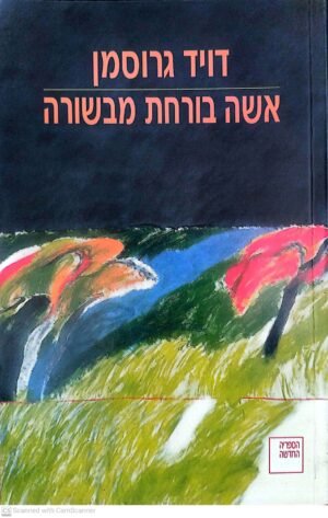 אשה בורחת מבשורה / דויד גרוסמן