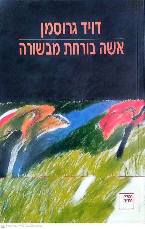 אשה בורחת מבשורה / דויד גרוסמן