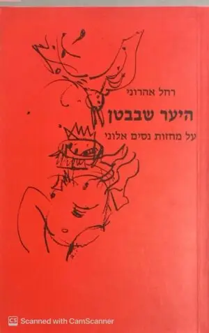 היער שבבטן - כל מחזות נוספים אלוני / רחל אהרוני
