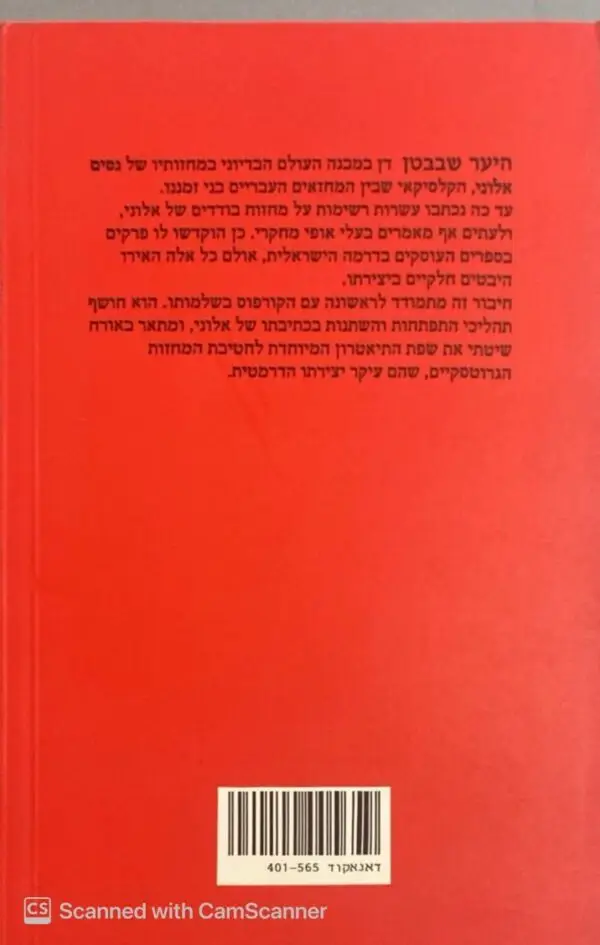 ⁦היער שבבטן - כל מחזות נוספים אלוני / רחל אהרוני⁩ – תמונה ⁦2⁩