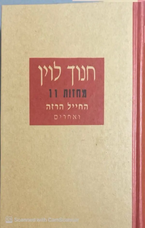 מחזות 11 - החייל הרזה ואחרים/ חנוך לויין
