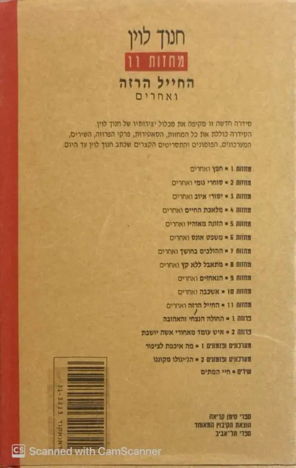 ⁦מחזות 11 - החייל הרזה ואחרים/ חנוך לויין⁩ – תמונה ⁦2⁩