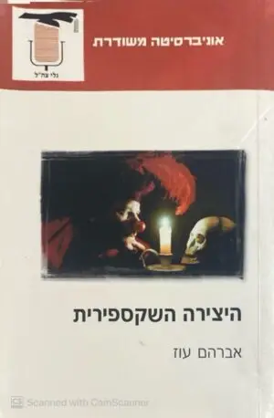 היצירה השקספירית / אברהם עוז