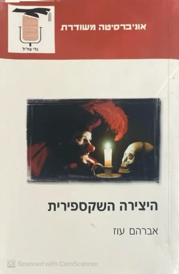היצירה השקספירית / אברהם עוז