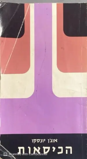 הכיסאות / אוג'ן יונסקו