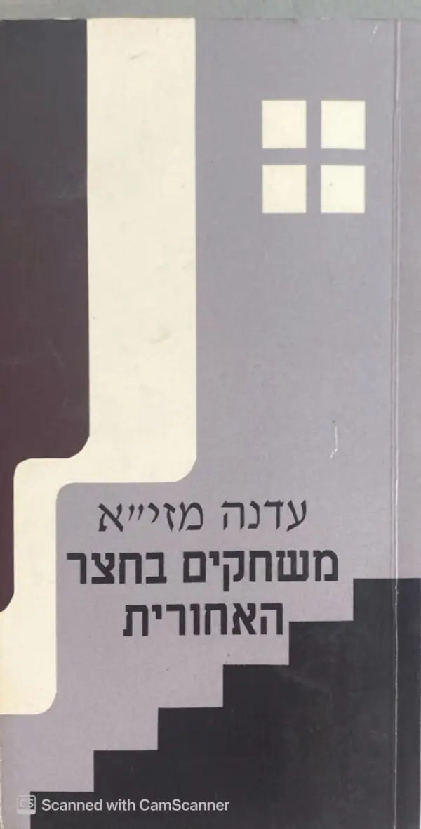 משחקים בחצר האחורית / עדנה מזי"א