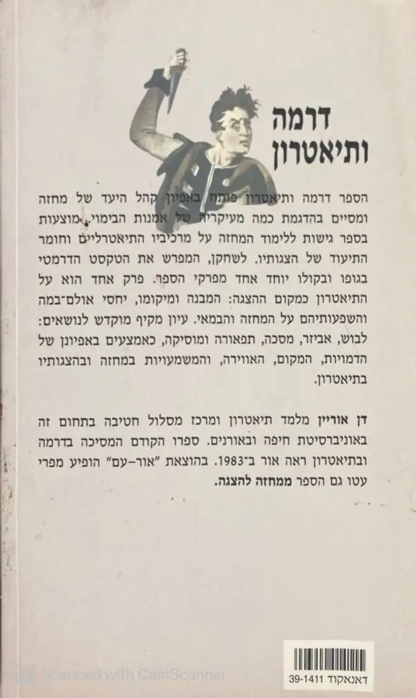 ⁦דרמה ותיאטרון / דן אוריין⁩ – תמונה ⁦2⁩