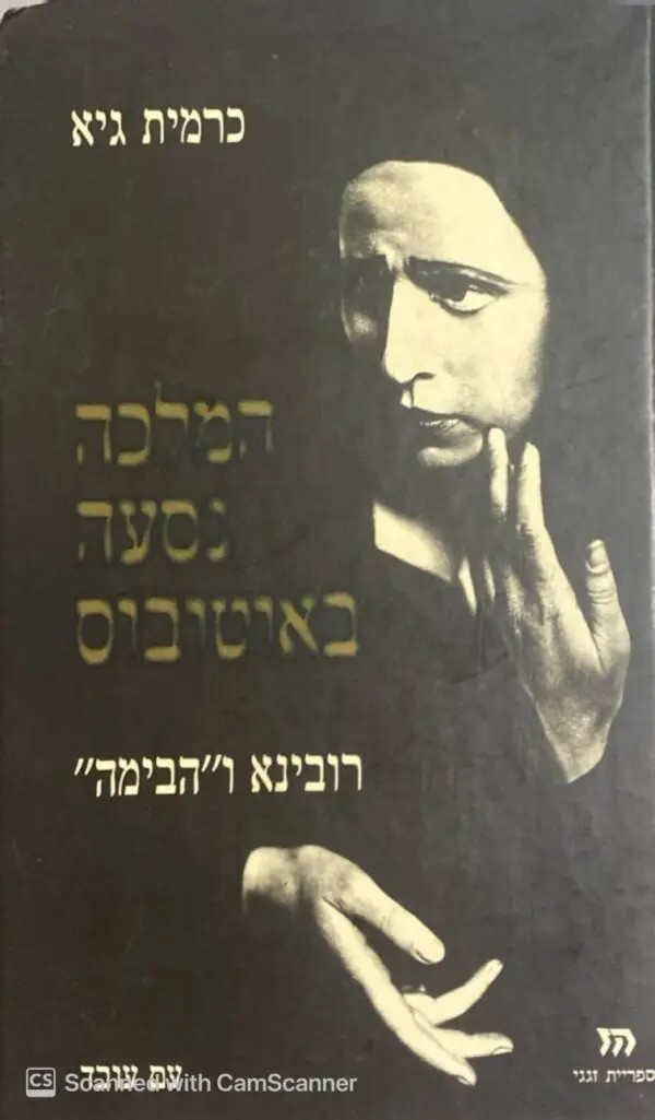 המלכה נסעה באוטובוס - רובינא ו"הבימה" / כרמית גיא