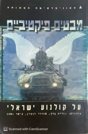 מבטים פיקטיביים על קולנוע ישראלי / נורית גרץ, אורלי לובים, ג'יאד נאמן