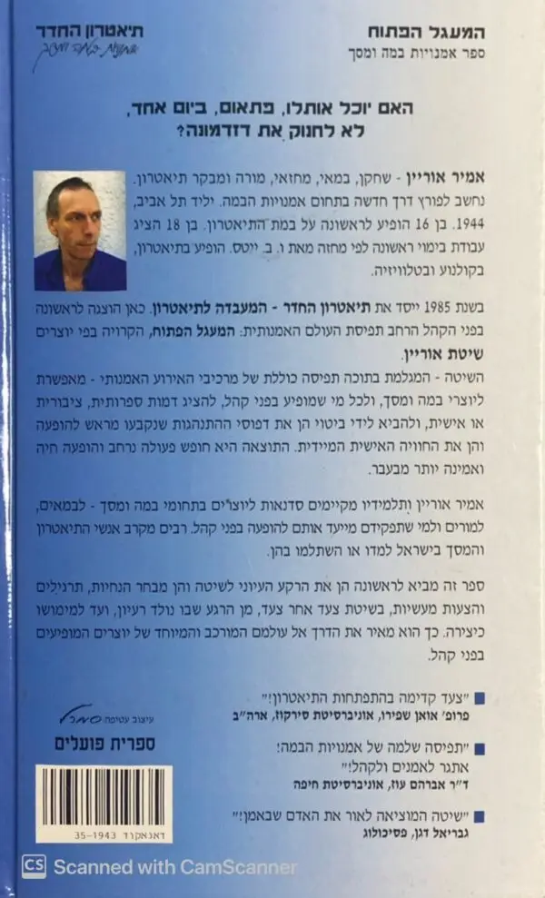 ⁦המעגל הפתוח / אמיר אוריין⁩ – תמונה ⁦2⁩