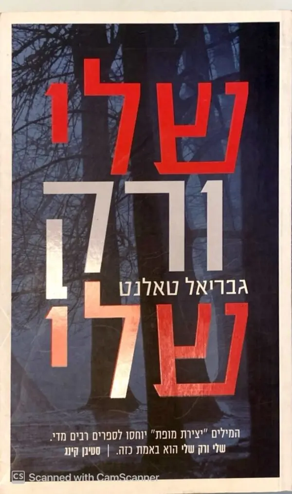 שלי ורק שלי / גבריאל טאלנט
