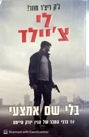 ג'ק ריצ'ר - בלי שם אמצעי /  לי צ'יילד