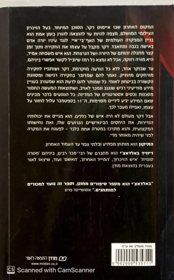 ⁦התיקון / דיוויד באלדאצ'י⁩ – תמונה ⁦2⁩