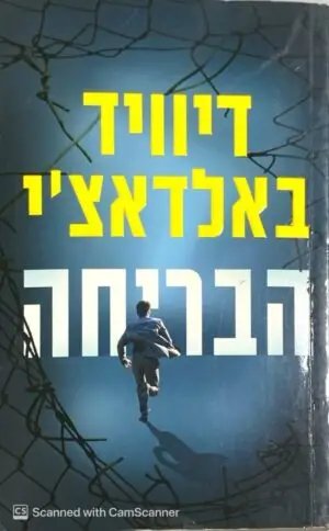 הבריחה / דיוויד באלדאצ'י