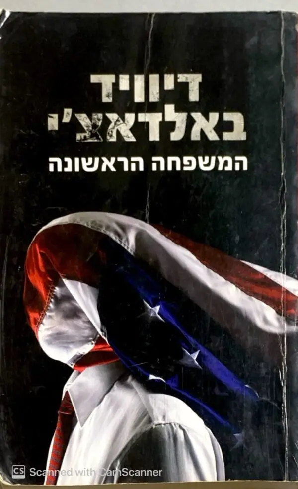 המשפחה הראשונה - קינג ומקסוול 4#/ דיוויד באלדאצ'י