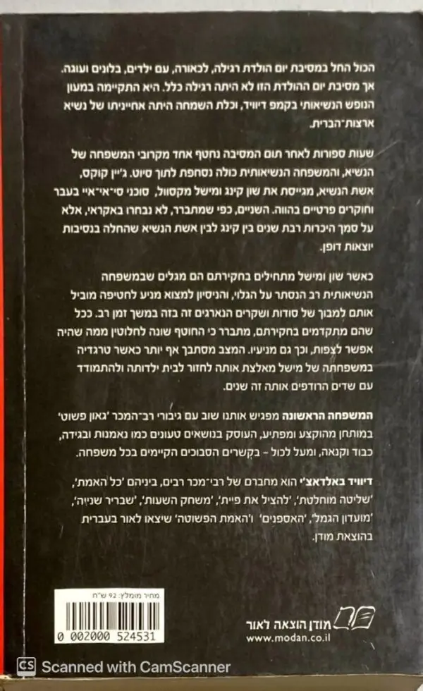 ⁦המשפחה הראשונה - קינג ומקסוול 4#/ דיוויד באלדאצ'י⁩ – תמונה ⁦2⁩