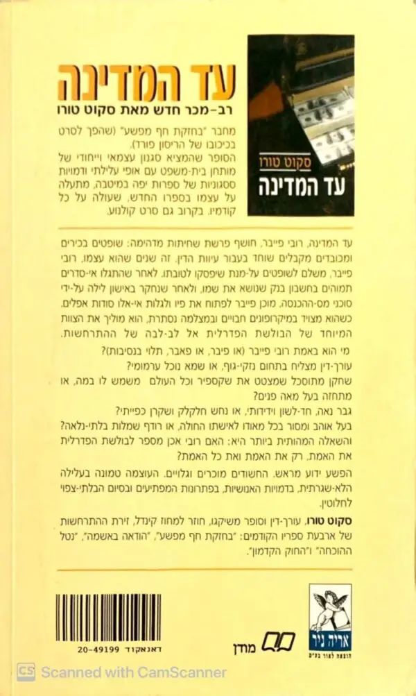 ⁦עד המדינה / סקוט טורו⁩ – תמונה ⁦2⁩