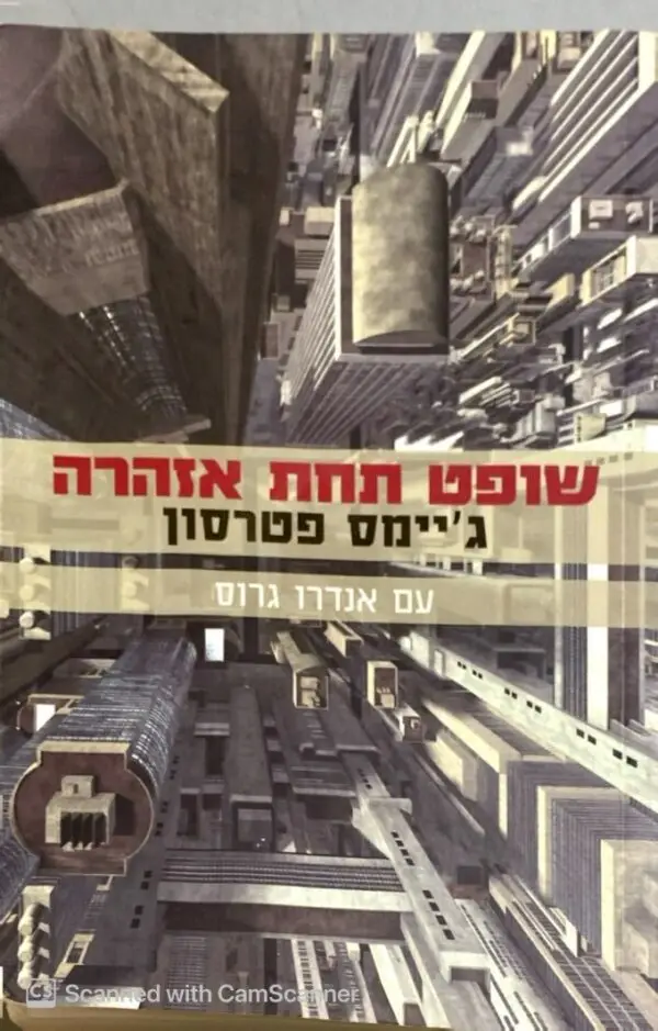 שופט תחת אזהרה / ג'יימס פטוסון