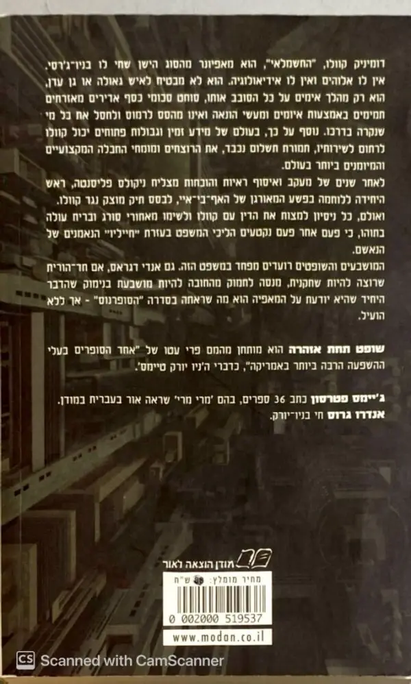 ⁦שופט תחת אזהרה / ג'יימס פטוסון⁩ – תמונה ⁦2⁩