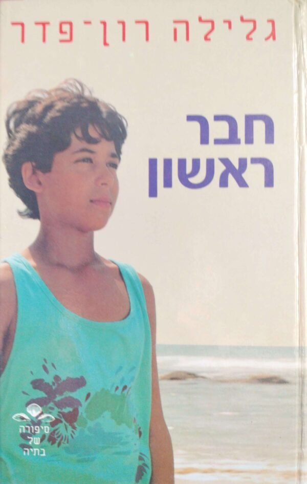 חבר ראשון / גלילה רון פרד עמית (סיפורה של בתיה 1)