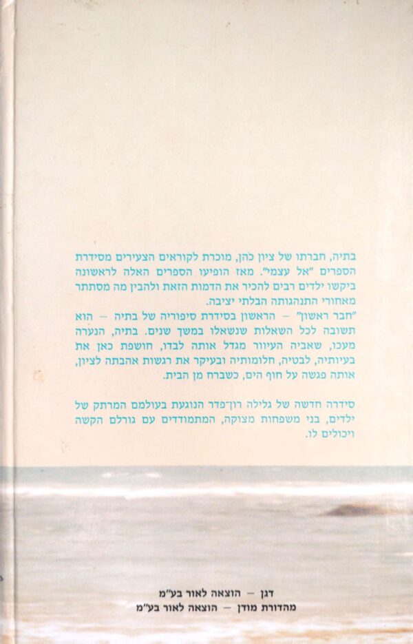 ⁦חבר ראשון / גלילה רון פרד עמית (סיפורה של בתיה 1)⁩ – תמונה ⁦2⁩