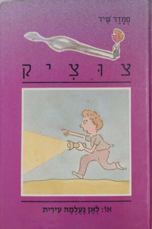 צוציק / סמדר שיר