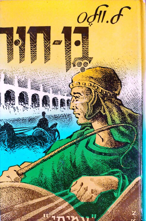 בן חור / לו וולס