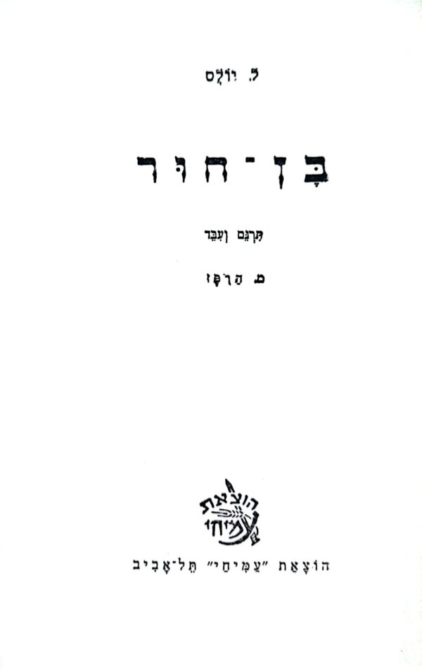⁦בן חור / לו וולס⁩ – תמונה ⁦2⁩