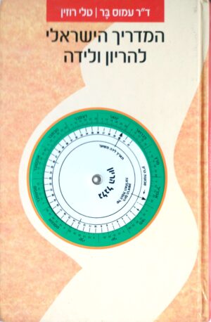 המדריך הישראלי להריון ולידה / ד"ר עמוס בר, טלי רוזין