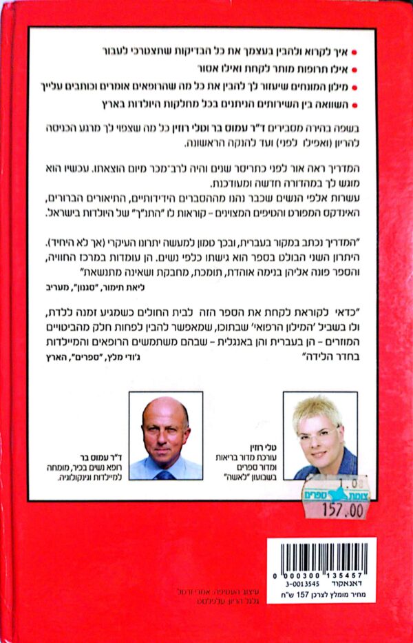 ⁦המדריך הישראלי להריון ולידה / ד"ר עמוס בר, טלי רוזין⁩ – תמונה ⁦2⁩