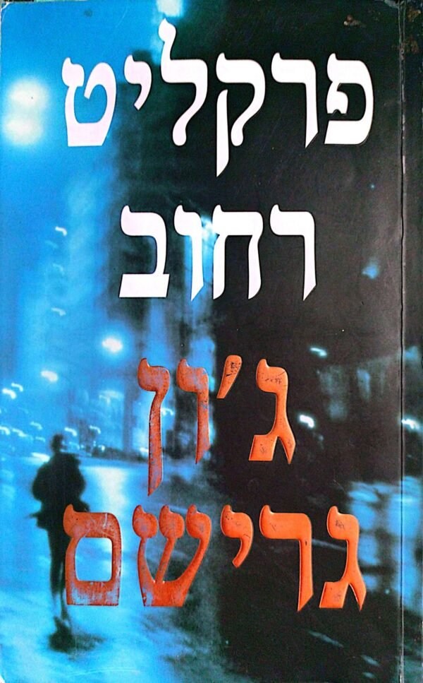 פרקליט רחוב / ג'ון גרישם