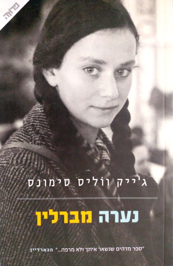 נערה מברלין / ג'ייק ווליס סימונס
