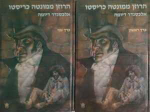 הרוזן ממונטנה כריסטו - שני כרכים / אלכסנדר דיומה (כתר, 1988)