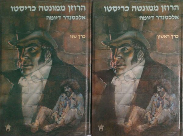 הרוזן ממונטנה כריסטו - שני כרכים / אלכסנדר דיומה (כתר, 1988)