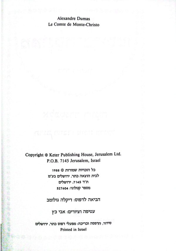⁦הרוזן ממונטנה כריסטו - שני כרכים / אלכסנדר דיומה (כתר, 1988)⁩ – תמונה ⁦2⁩